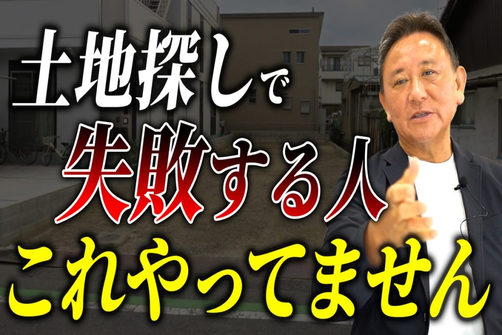 【Youtube配信】土地が見つからない人は“これ”をやってない